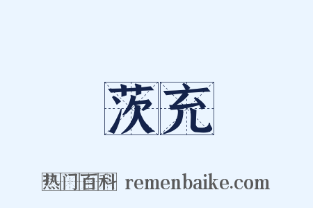 茨充是什么意思的图片